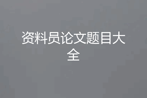 资料员论文题目大全