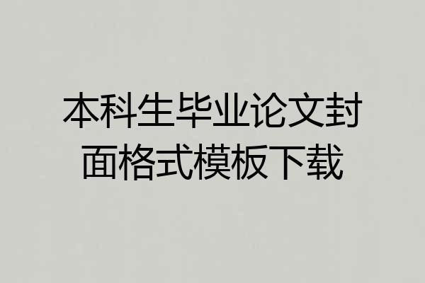 本科生毕业论文封面格式模板下载