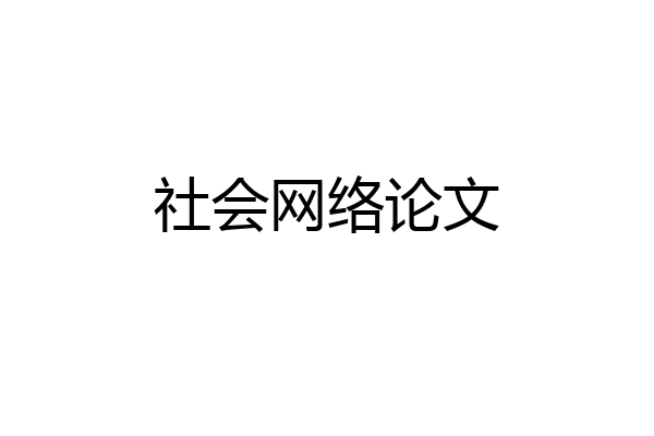 社会网络论文