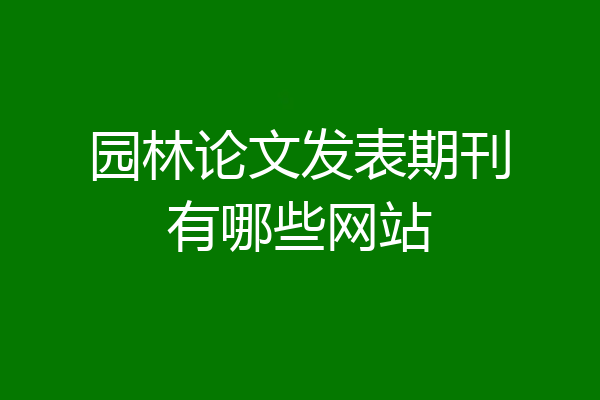 园林论文发表期刊有哪些网站