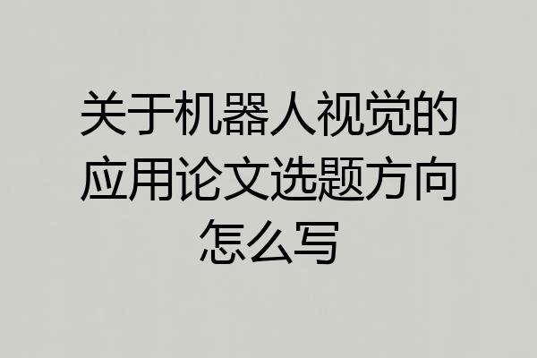 关于机器人视觉的应用论文选题方向怎么写
