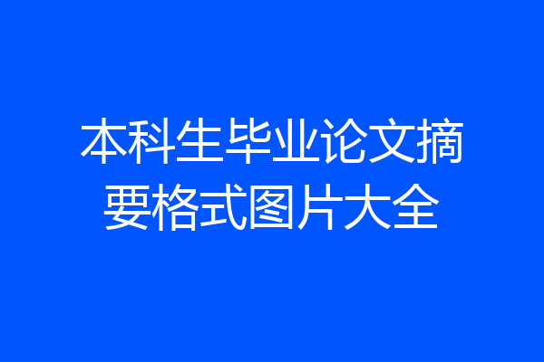 本科生毕业论文摘要格式图片大全