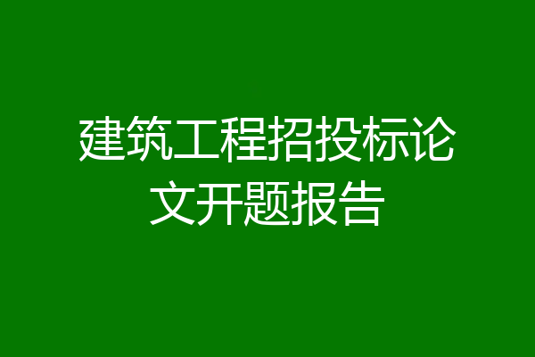 建筑工程招投标论文开题报告