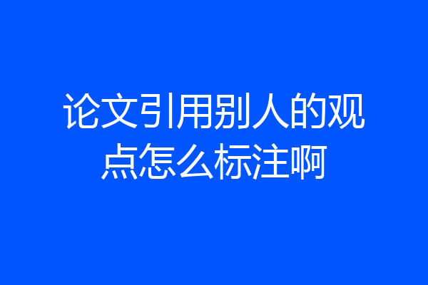 论文引用别人的观点怎么标注啊