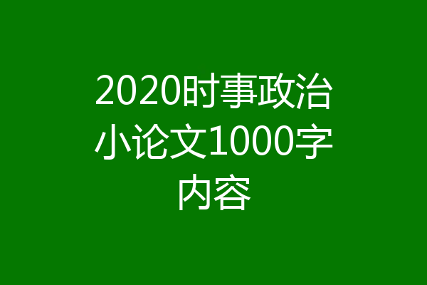 2020时事政治小论文1000字内容