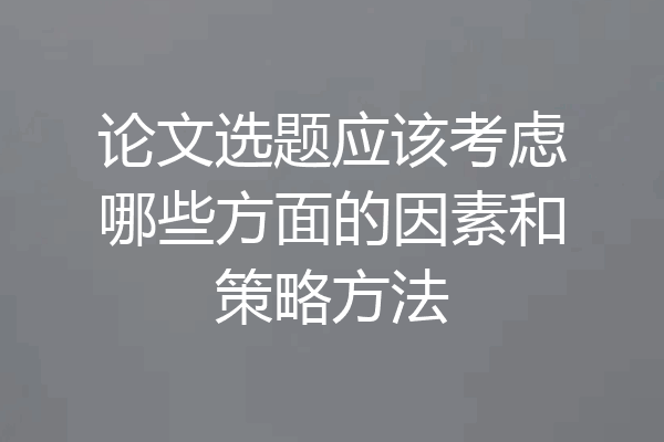 论文选题应该考虑哪些方面的因素和策略方法