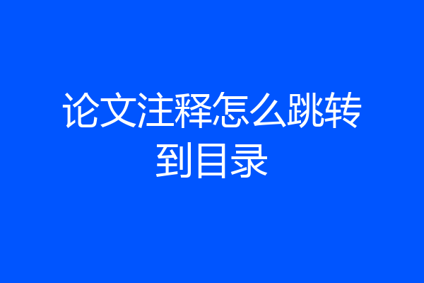 论文注释怎么跳转到目录