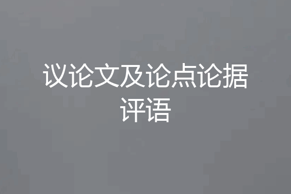 议论文及论点论据评语