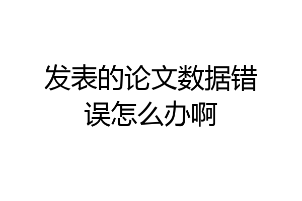 发表的论文数据错误怎么办啊
