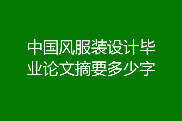 中国风服装设计毕业论文摘要多少字