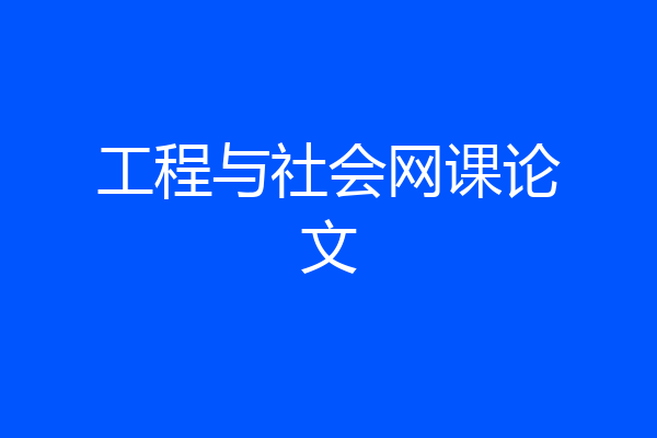 工程与社会网课论文