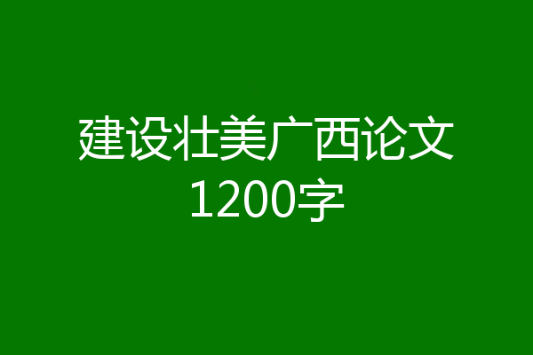 建设壮美广西论文1200字