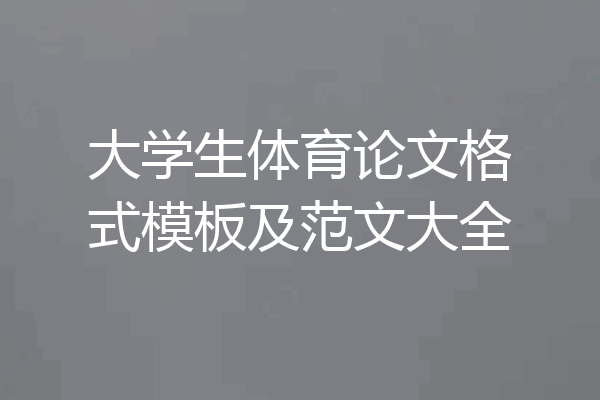 大学生体育论文格式模板及范文大全