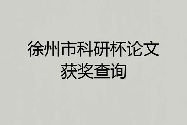 徐州市科研杯论文获奖查询