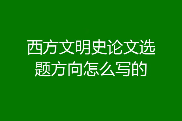 西方文明史论文选题方向怎么写的