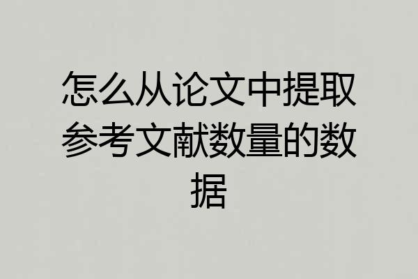 怎么从论文中提取参考文献数量的数据