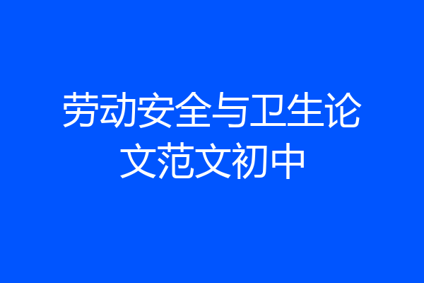 劳动安全与卫生论文范文初中