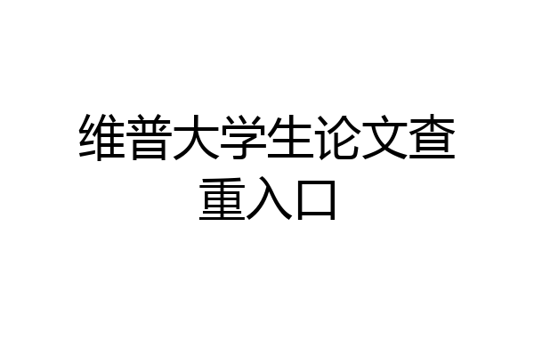 维普大学生论文查重入口