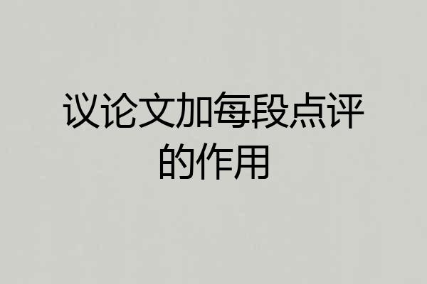 议论文加每段点评的作用