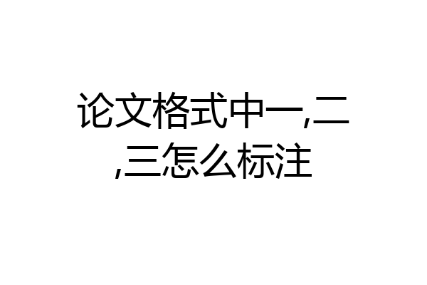 论文格式中一,二,三怎么标注