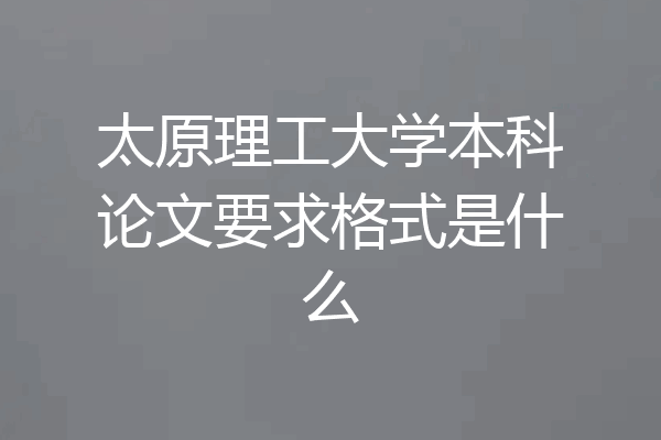太原理工大学本科论文要求格式是什么