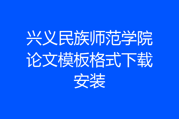 兴义民族师范学院论文模板格式下载安装