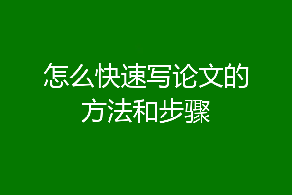 怎么快速写论文的方法和步骤