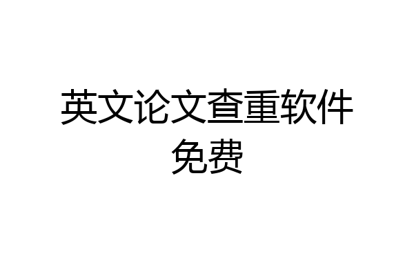 英文论文查重软件免费