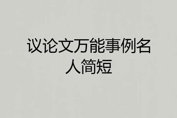 议论文万能事例名人简短