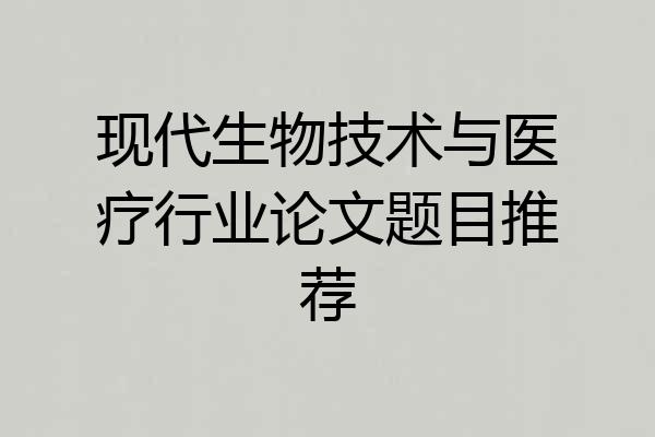 现代生物技术与医疗行业论文题目推荐