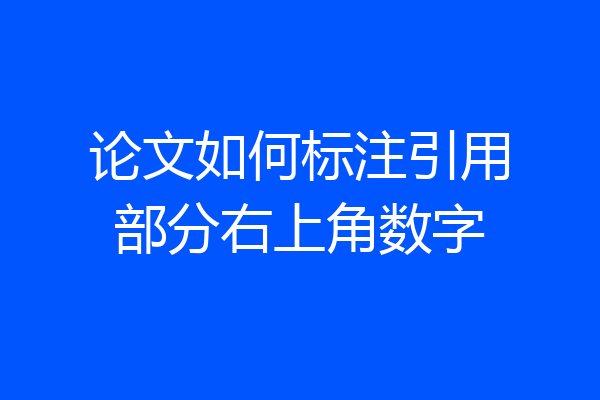 论文如何标注引用部分右上角数字