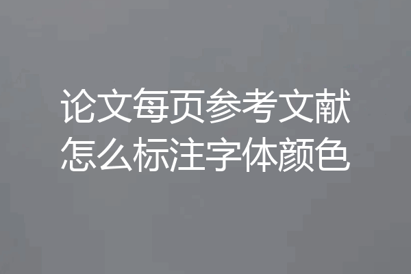 论文每页参考文献怎么标注字体颜色