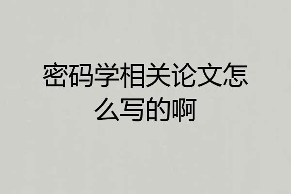 密码学相关论文怎么写的啊