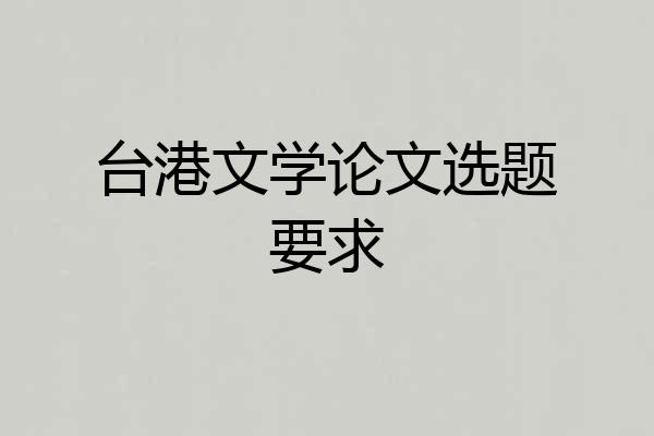 台港文学论文选题要求
