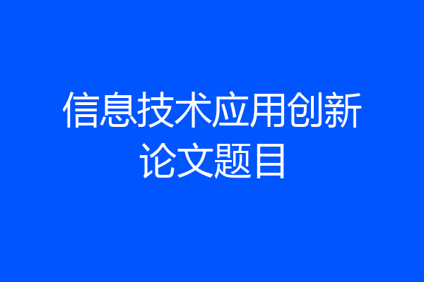 信息技术应用创新论文题目