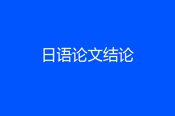 日语论文结论
