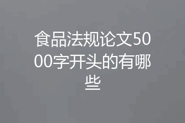食品法规论文5000字开头的有哪些