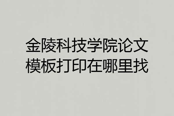 金陵科技学院论文模板打印在哪里找