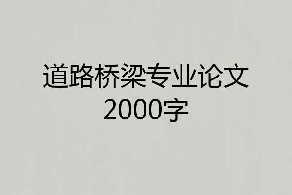道路桥梁专业论文2000字