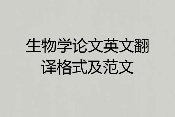 生物学论文英文翻译格式及范文