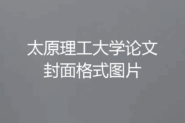 太原理工大学论文封面格式图片