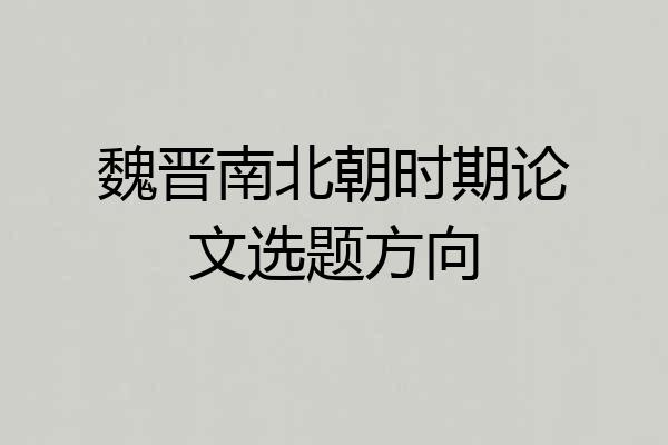 魏晋南北朝时期论文选题方向