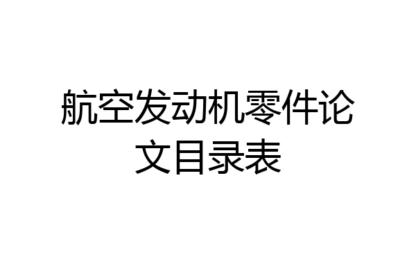 航空发动机零件论文目录表