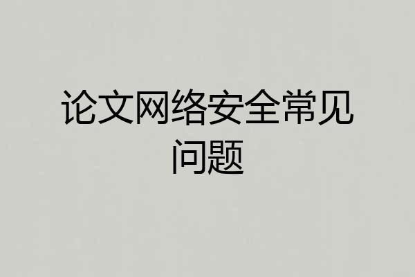 论文网络安全常见问题