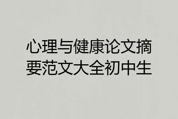 心理与健康论文摘要范文大全初中生