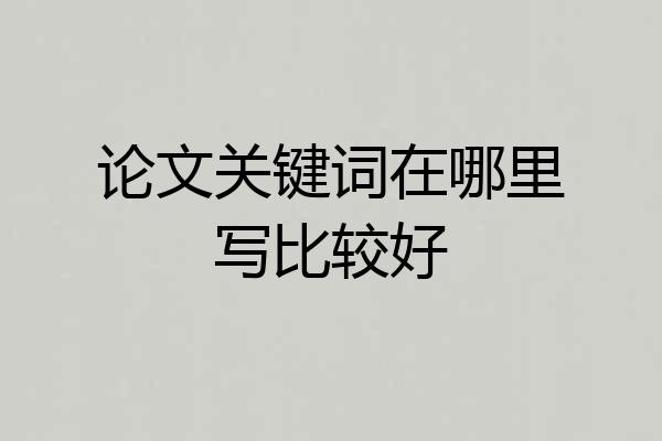 论文关键词在哪里写比较好