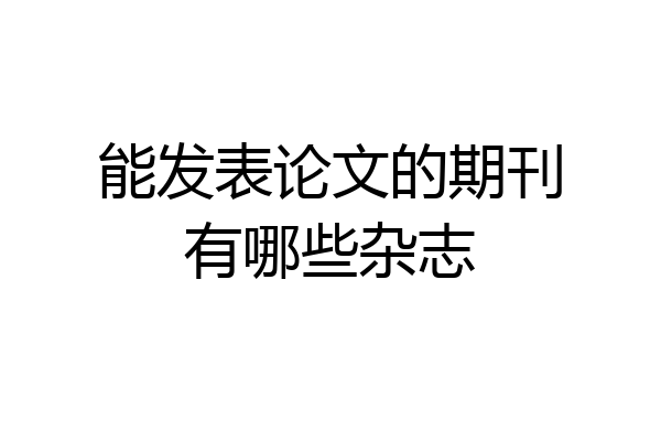 能发表论文的期刊有哪些杂志