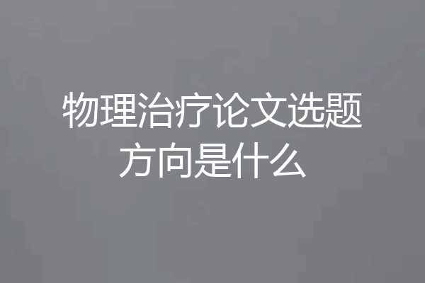 物理治疗论文选题方向是什么