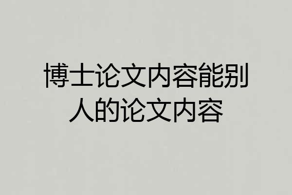 博士论文内容能别人的论文内容