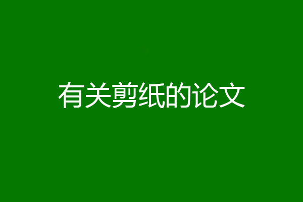 有关剪纸的论文